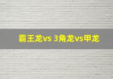 霸王龙vs 3角龙vs甲龙